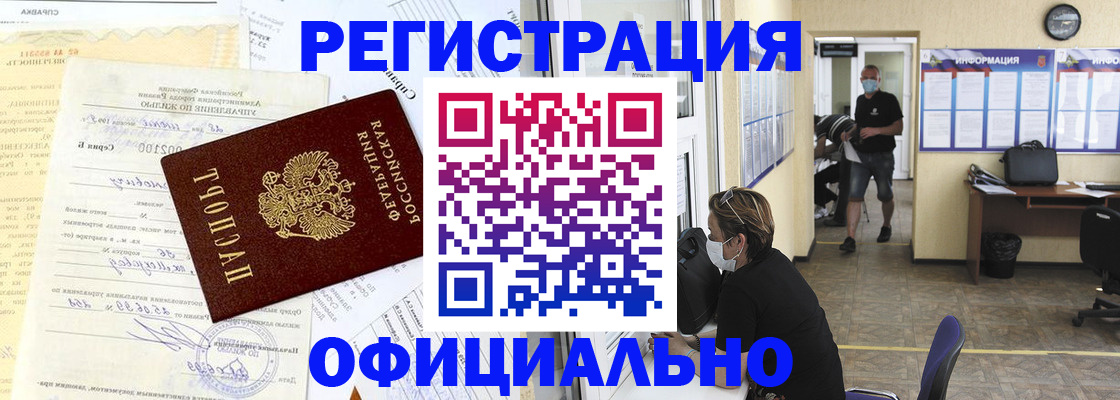 прописка для работы в Бурятии